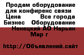 Продам оборудование для конфиренс связи › Цена ­ 100 - Все города Бизнес » Оборудование   . Ненецкий АО,Нарьян-Мар г.